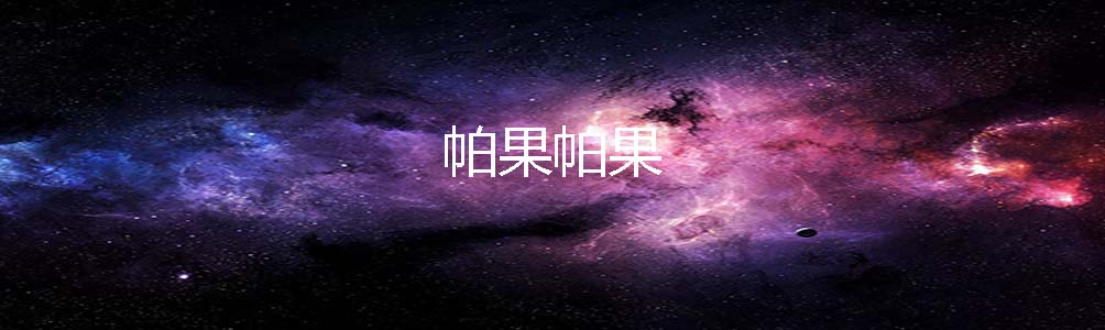 帕果帕果